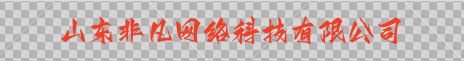 山东非凡网络科技有限公司